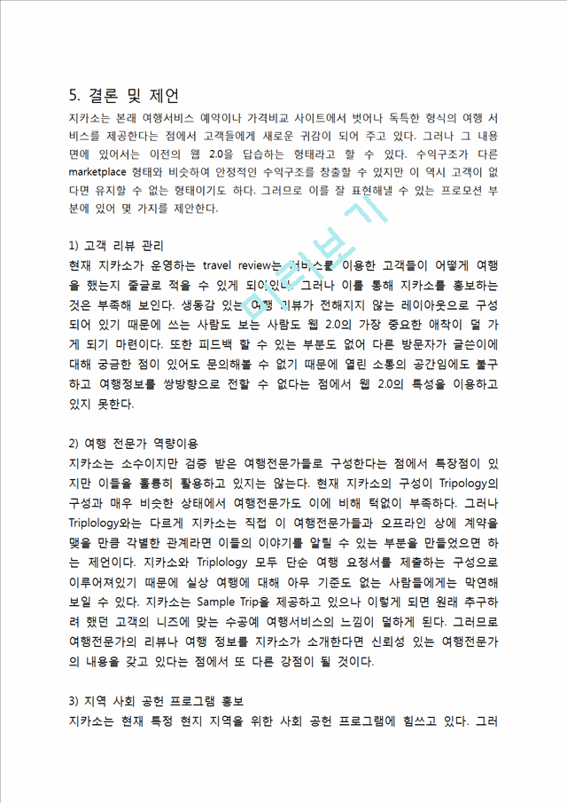 [★★평가우수자료★★][Zicasso 경영전략] Zicasso 기업분석, Zicasso 특징, Zicasso 마케팅 전략, Zicasso 마케팅, Zicasso 전략, SWOT분석.docx